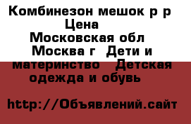 Комбинезон-мешок р-р 68 › Цена ­ 800 - Московская обл., Москва г. Дети и материнство » Детская одежда и обувь   